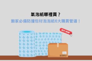 Read more about the article 氣泡紙哪裡買？搬家必備防撞包材泡泡紙6大購買管道！