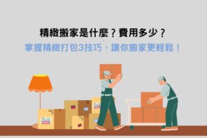 Read more about the article 精緻搬家是什麼？精緻打包推薦3技巧+費用解析，讓搬家更輕鬆！