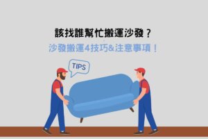 Read more about the article 該找誰幫忙搬運沙發？沙發搬運4技巧&注意事項！