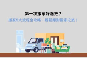 Read more about the article 第一次搬家好迷茫？搬家5大流程全攻略，輕鬆應對搬家之旅！