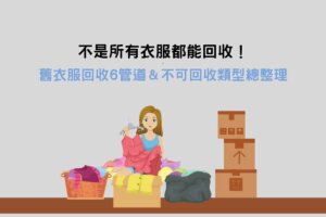 Read more about the article 不是所有衣服都能回收！舊衣服回收6管道＆不可回收類型總整理