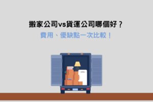 Read more about the article 搬家公司vs貨運公司哪個好？費用、優缺點一次比較！