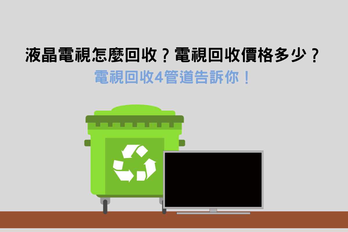Read more about the article 液晶電視怎麼回收？電視回收價格多少？電視回收4管道告訴你！