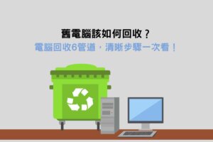Read more about the article 舊電腦該如何回收？電腦回收6管道，清晰步驟一次看！