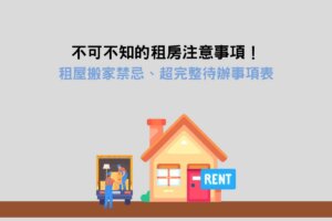 Read more about the article 不可不知的租屋搬家注意事項及禁忌！超完整習俗流程及待辦事項表