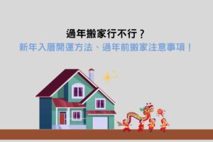 Read more about the article 過年搬家行不行？新年入厝開運方法、過年前搬家注意事項！