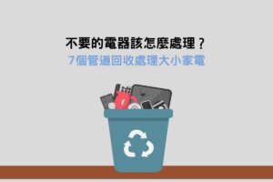 Read more about the article 廢棄大小家電回收7管道，讓不要的電器找到新歸宿！