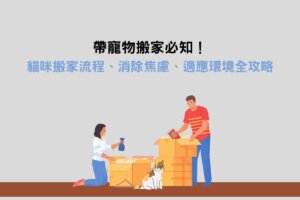 Read more about the article 帶寵物搬家必知！貓咪搬家流程、消除焦慮、適應環境全攻略