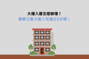 Read more about the article 大樓入厝怎麼辦理？簡單公寓大廈入宅儀式5步驟！