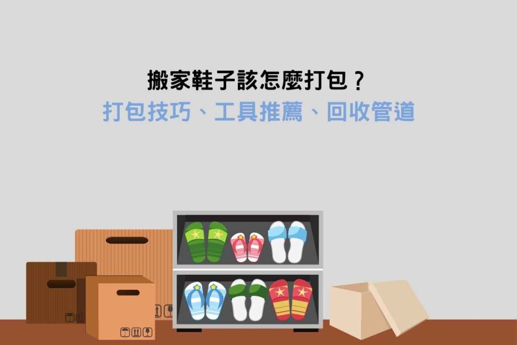 搬家鞋子該怎麼打包？打包技巧、工具推薦、回收管道