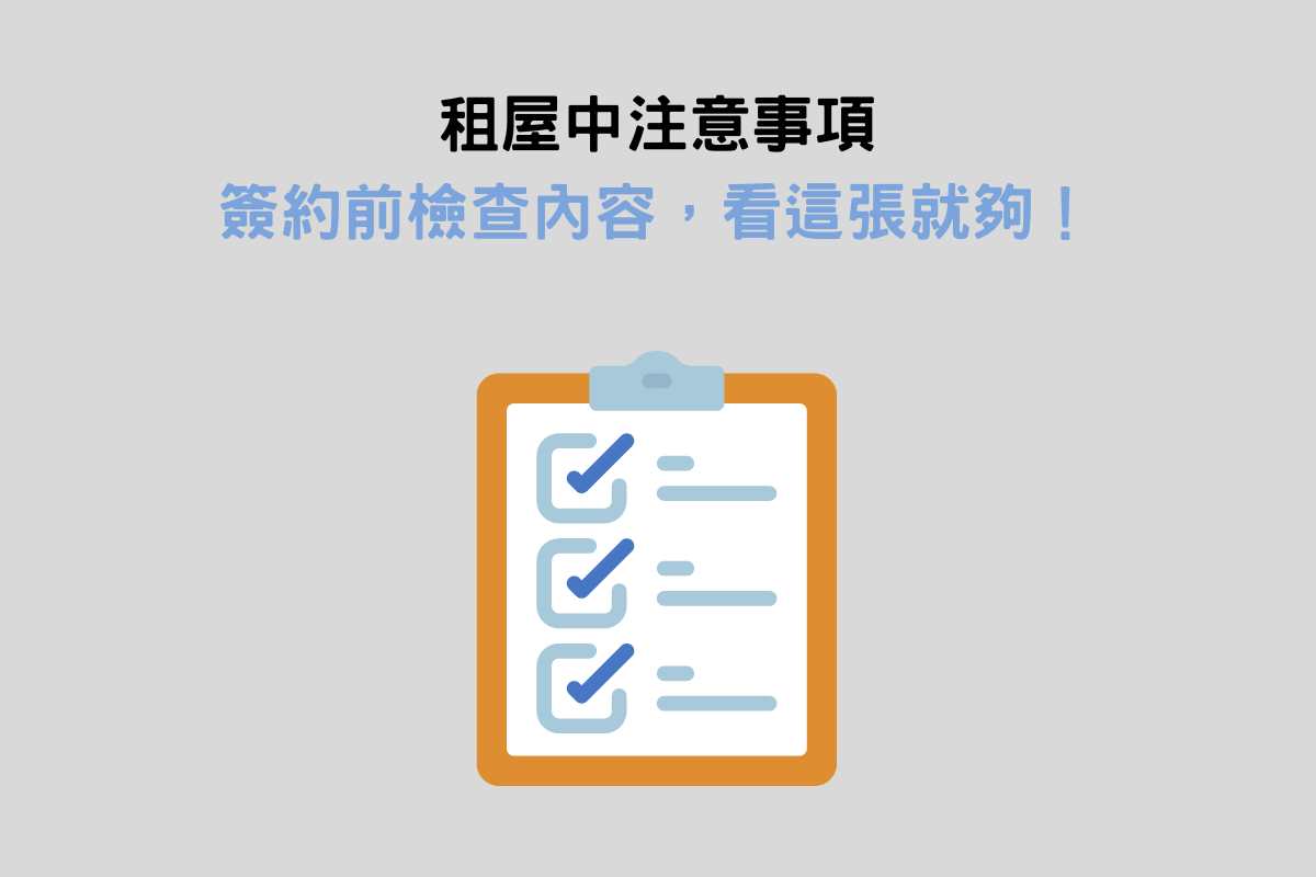 租屋中注意事項｜簽約前檢查內容，看這張就夠！