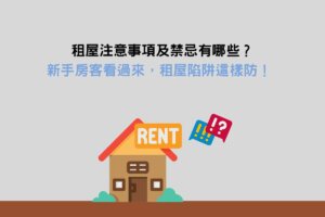 Read more about the article 租屋注意事項及禁忌有哪些？新手房客看過來，租屋陷阱這樣防！
