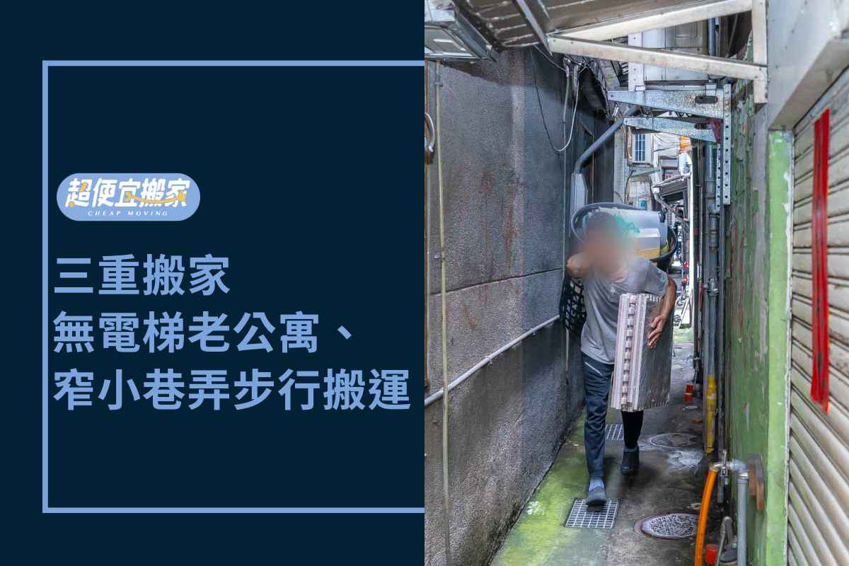 Read more about the article 三重搬家－無電梯老公寓、窄小巷弄步行搬運