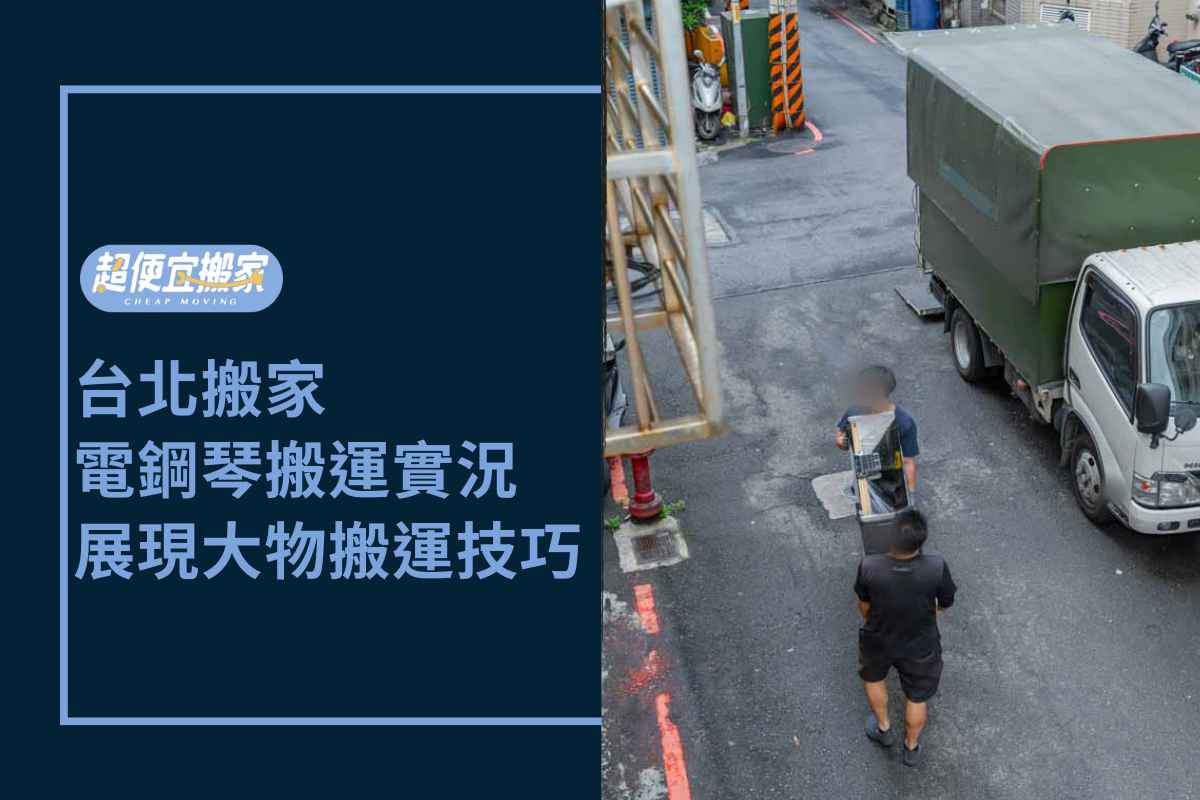 台北搬家－電鋼琴等同大型家電，超便宜展現搬運技巧