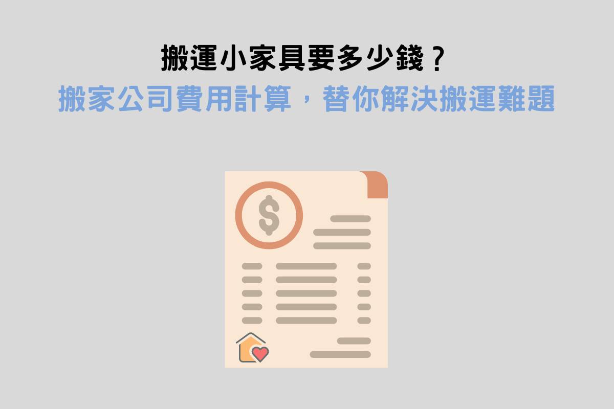 搬運小家具要多少錢？搬家公司費用計算，替你解決搬運難題