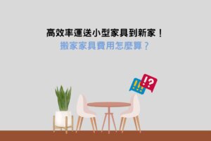 Read more about the article 高效率運送小型家具到新家！搬家家具費用怎麼算？