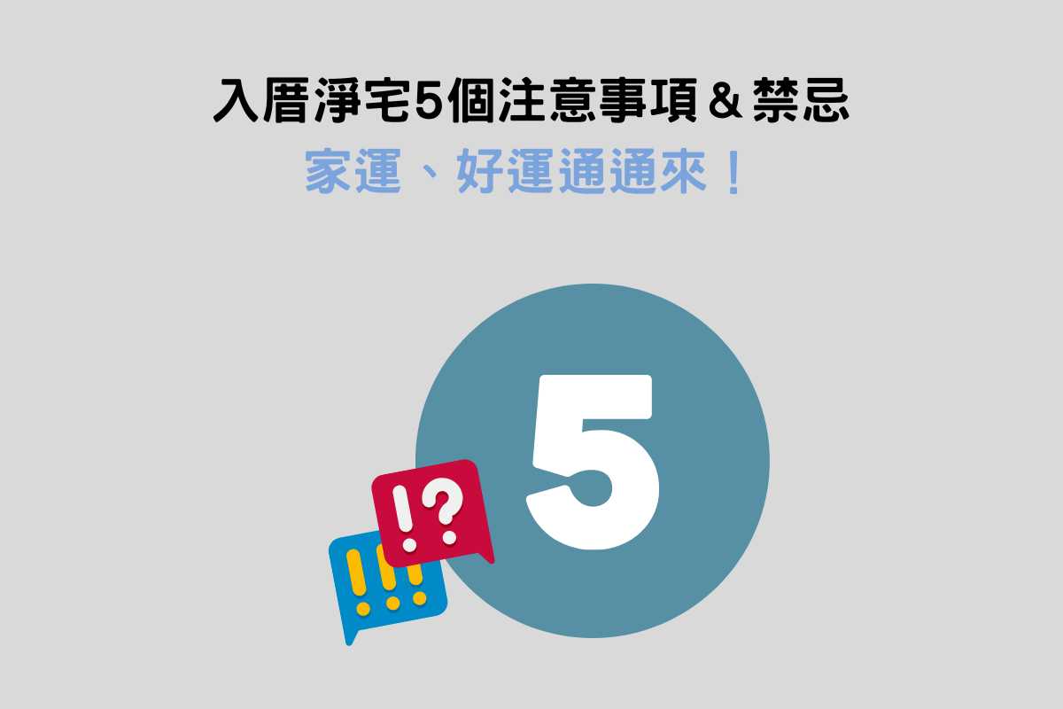 入厝淨宅5個注意事項和禁忌：家運、好運通通來！