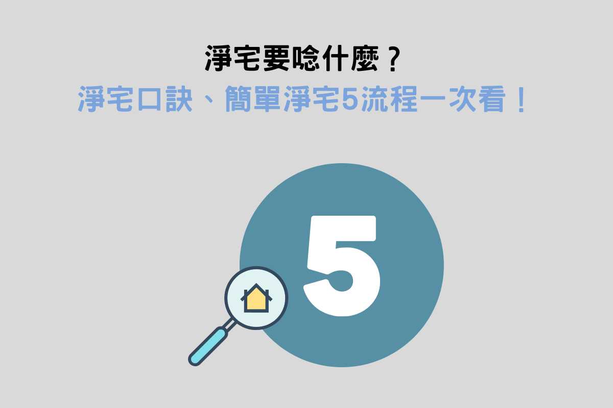 淨宅要唸什麼？只要5步驟，淨宅口訣、簡單淨宅流程一次看！