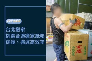 台北搬家－挑選合適搬家紙箱，保護物品、搬運高效率！