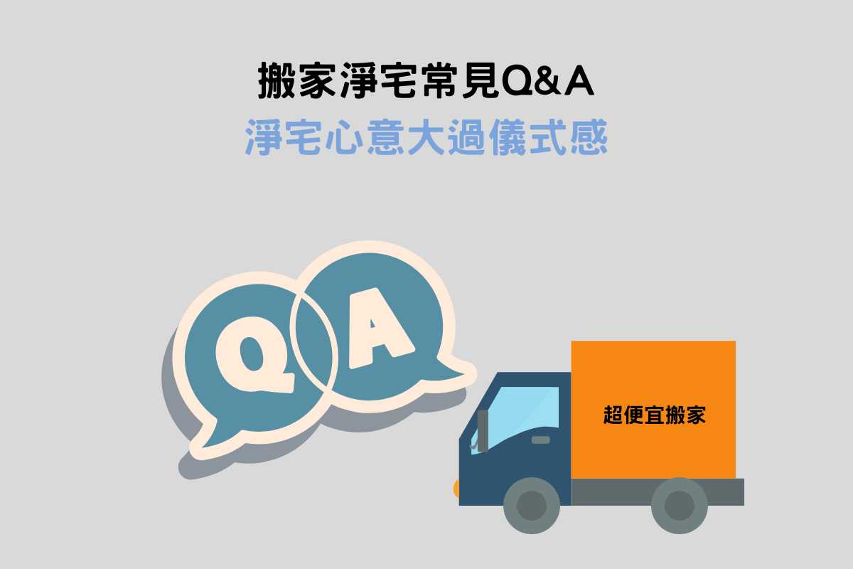 搬家淨宅常見QA