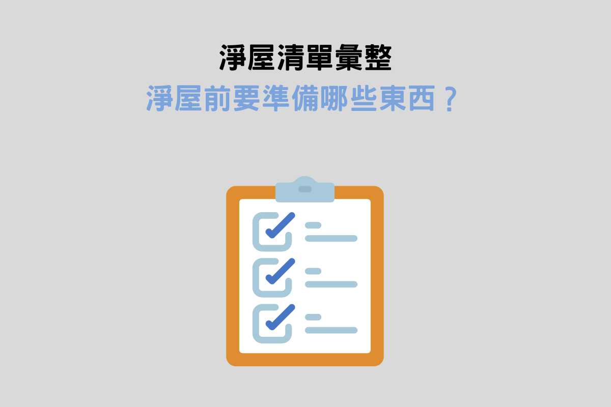 淨屋清單彙整：淨屋前要準備哪些東西？