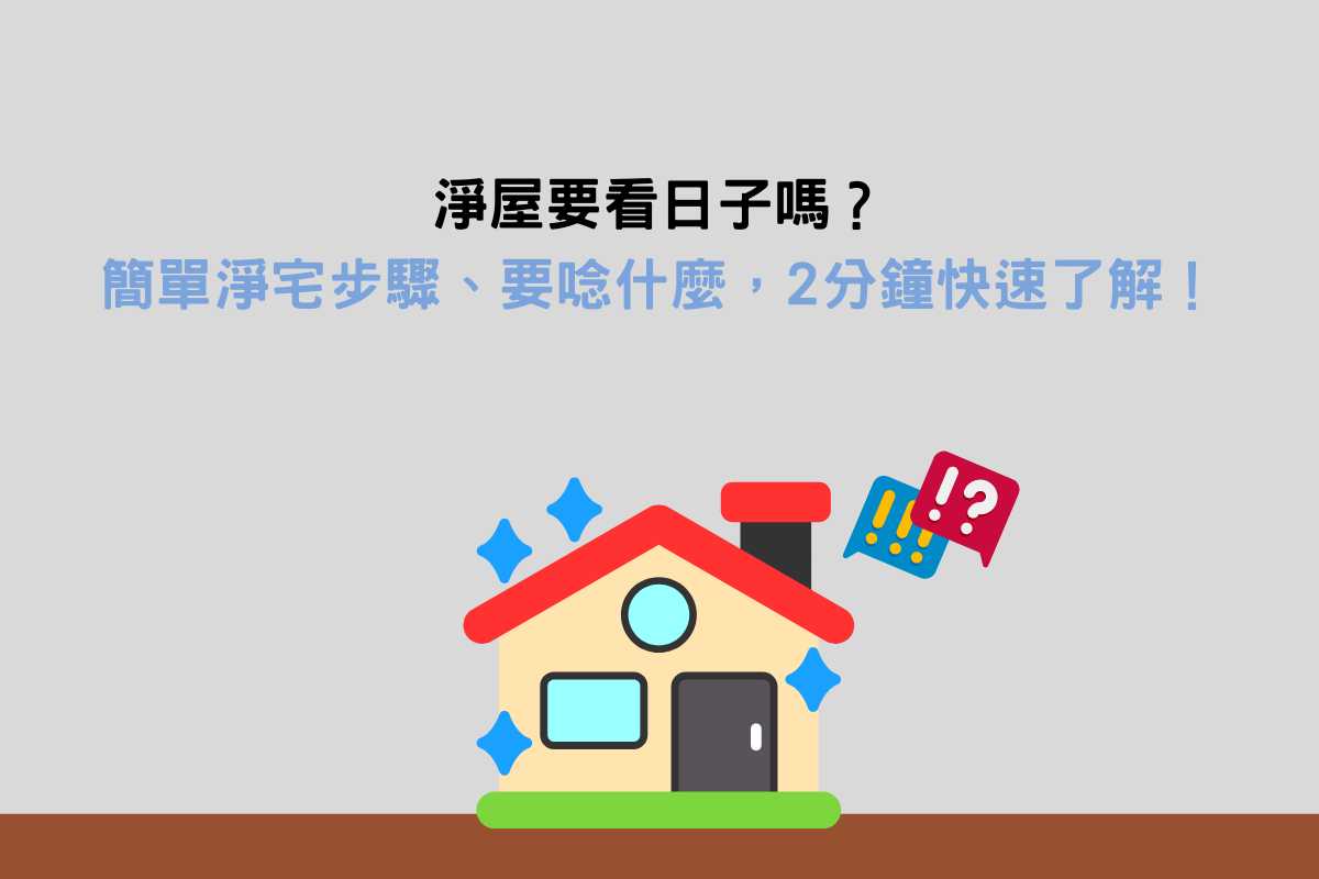 Read more about the article 淨屋要看日子嗎？簡單淨宅步驟、要唸什麼，2分鐘快速了解！