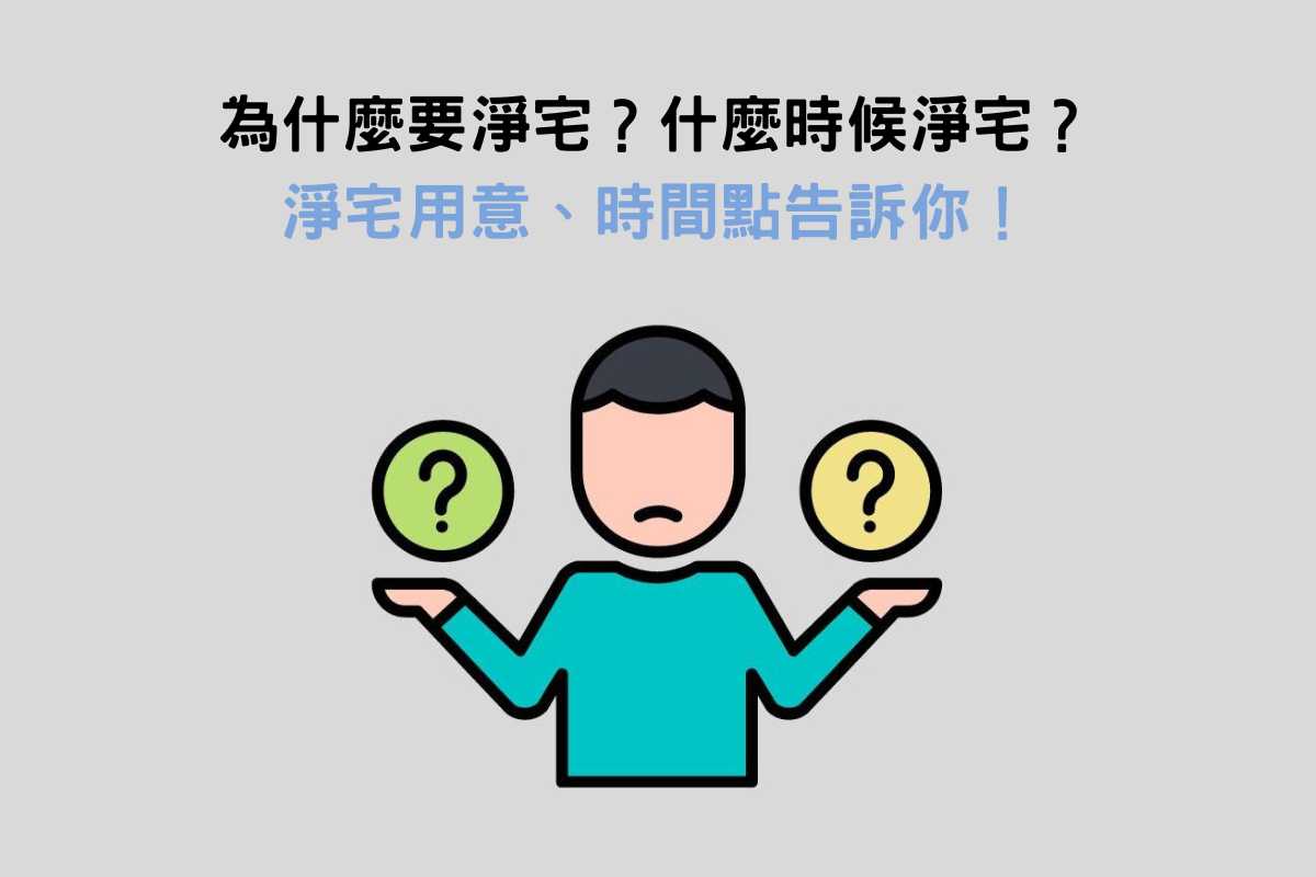 為什麼要淨宅？什麼時候淨宅？淨屋入宅要看日子嗎？