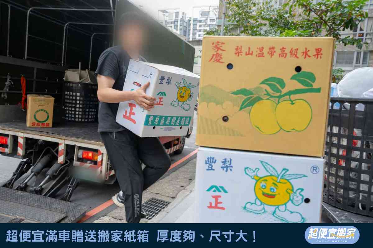 超便宜滿車贈送搬家紙箱，厚度夠、尺寸大！