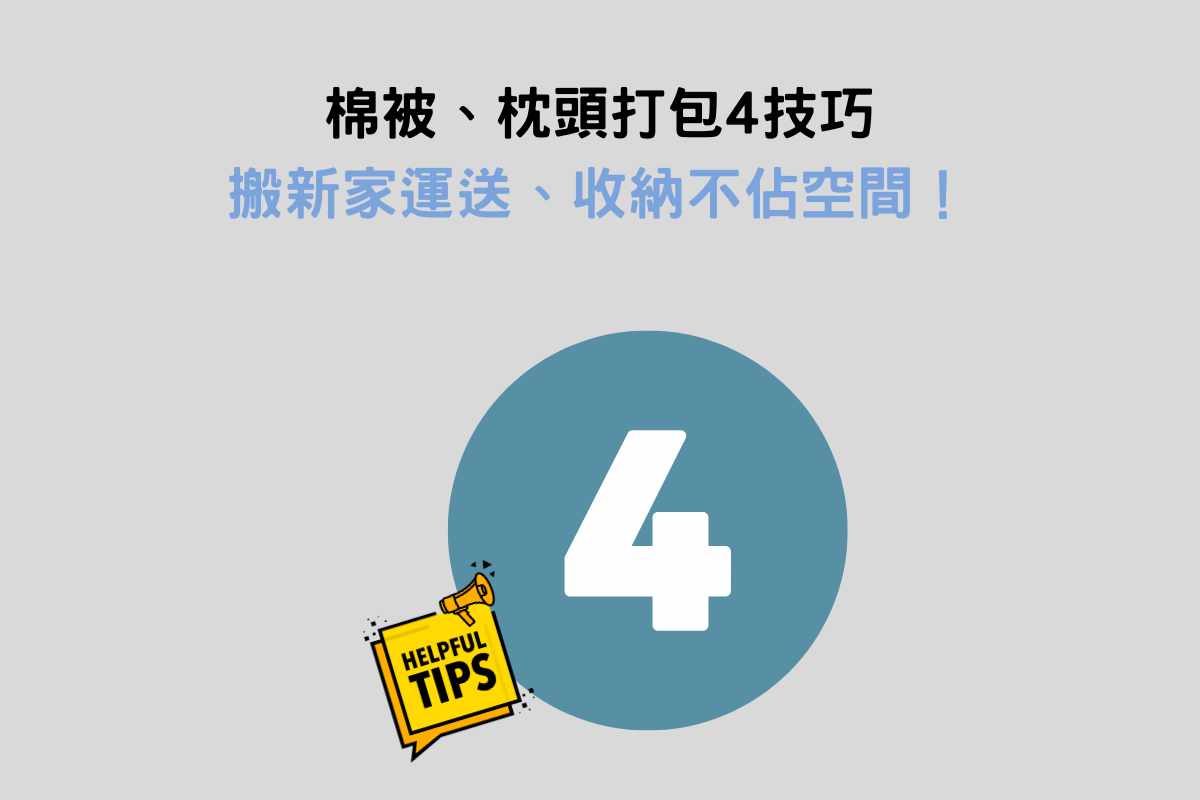 4個棉被、枕頭打包技巧：搬新家運送、收納不佔空間！