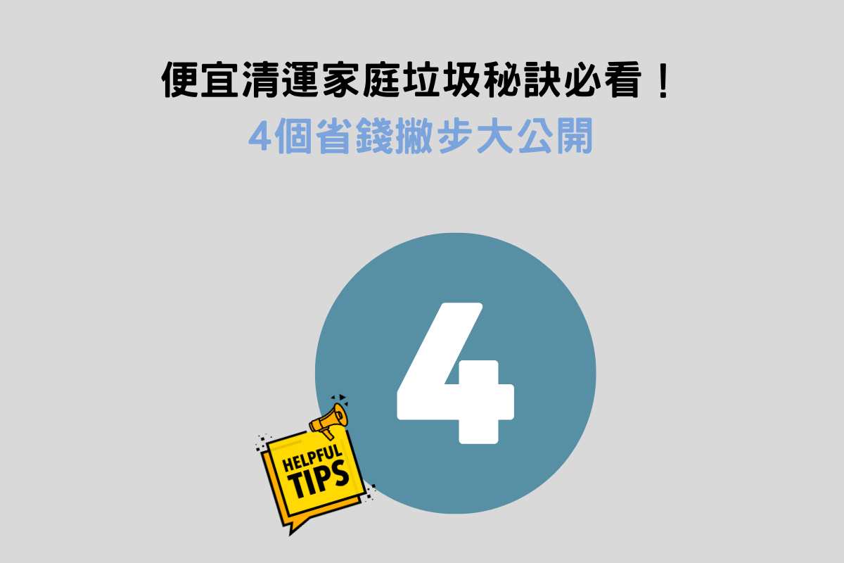 便宜清運家庭垃圾秘訣必看！4個省錢撇步大公開