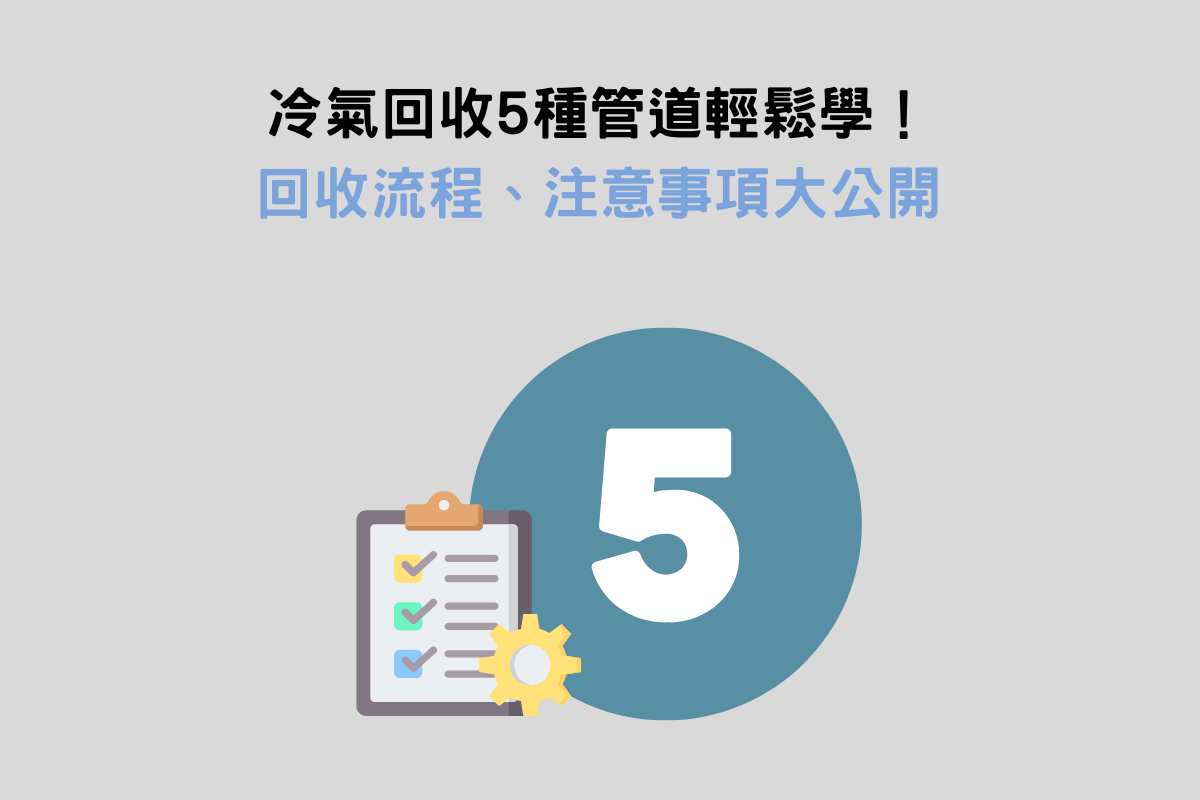 冷氣回收5種管道輕鬆學！回收流程、注意事項大公開