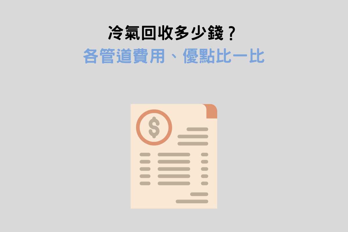 冷氣回收多少錢？各管道費用、優點比一比