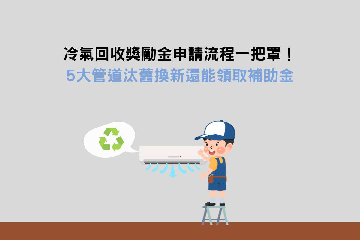 Read more about the article 冷氣回收獎勵金申請流程一把罩！5大管道汰舊換新還能領取補助金