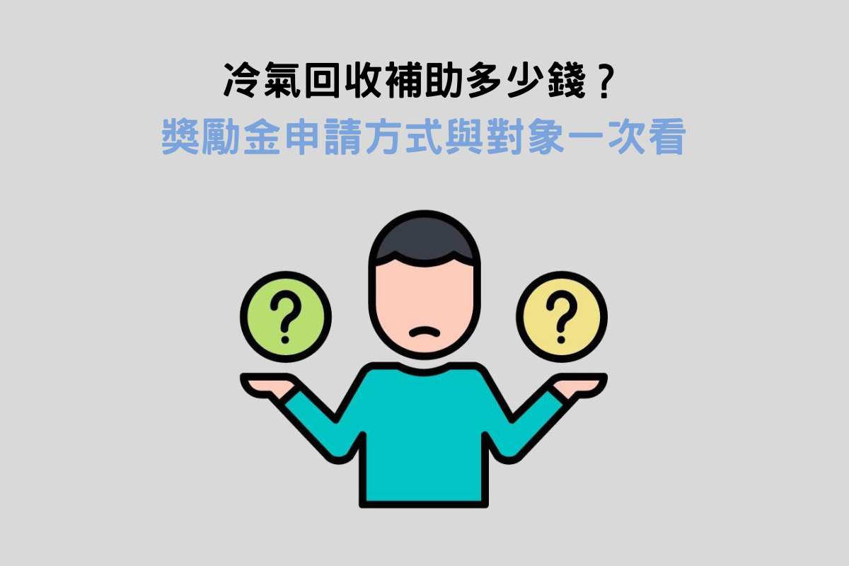 冷氣回收補助多少錢？獎勵金申請方式與對象一次看