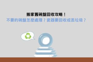 Read more about the article 搬家舊碗盤回收攻略！不要的碗盤怎麼處理？瓷器要回收或丟垃圾？