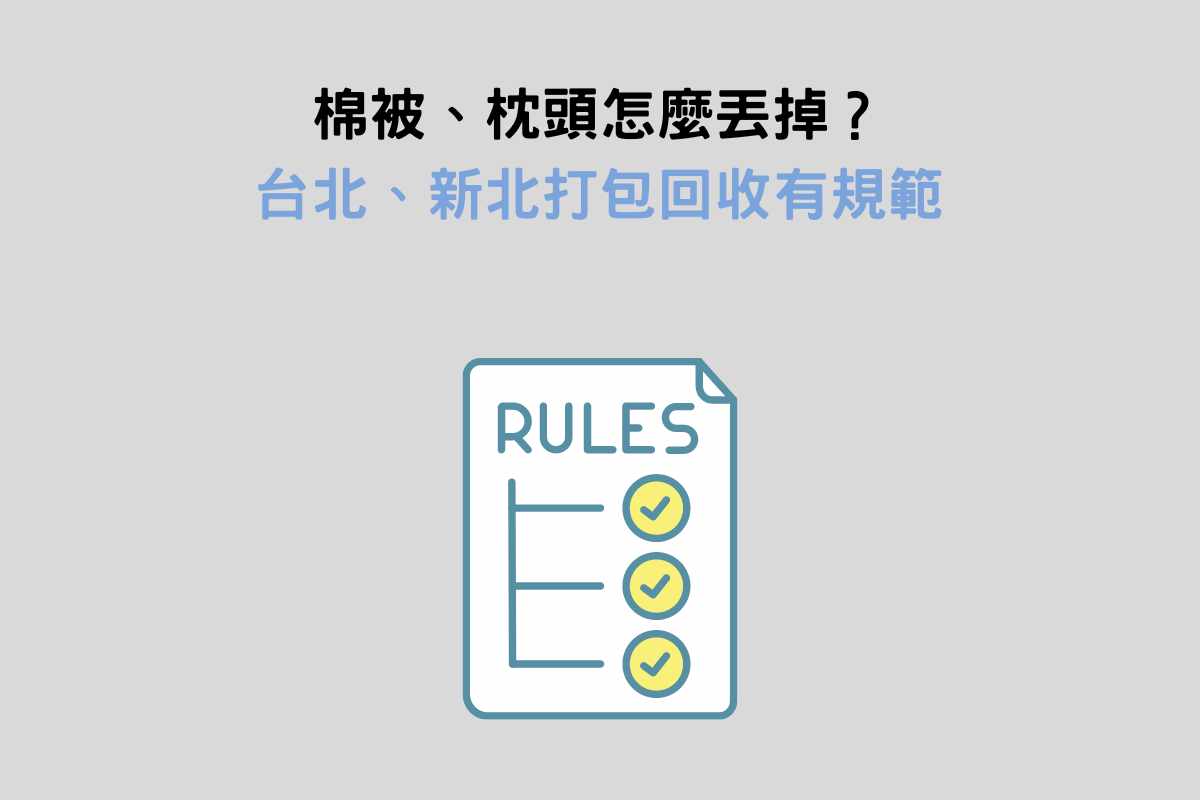 棉被、枕頭怎麼丟掉？台北、新北打包回收有規範