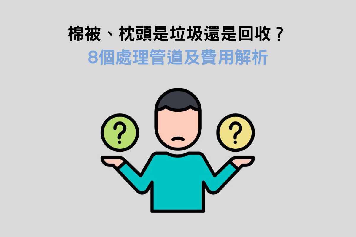 棉被、枕頭是垃圾還是回收？8個處理管道及費用解析