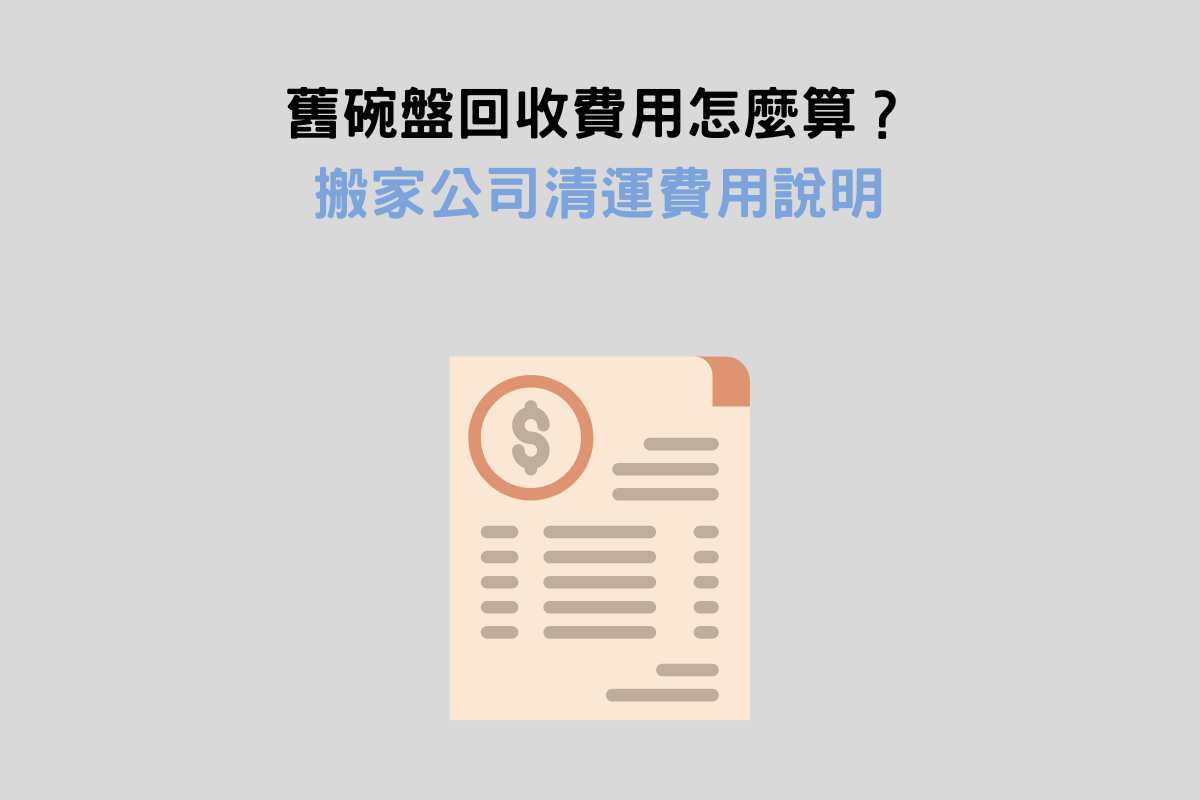 舊碗盤回收費用怎麼算？搬家公司清運費用說明