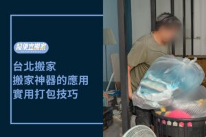 台北搬家－搬家神器的應用，氣泡紙、紙箱、塑膠袋的打包技巧