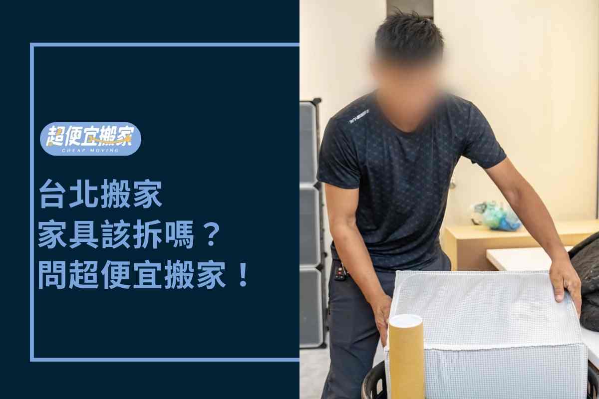 台北搬家－不知家具該不該拆？問超便宜搬家就對了