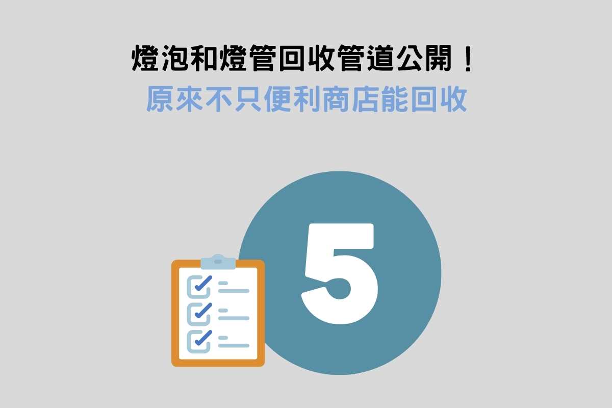 燈泡和燈管回收管道公開！原來不只便利商店能回收