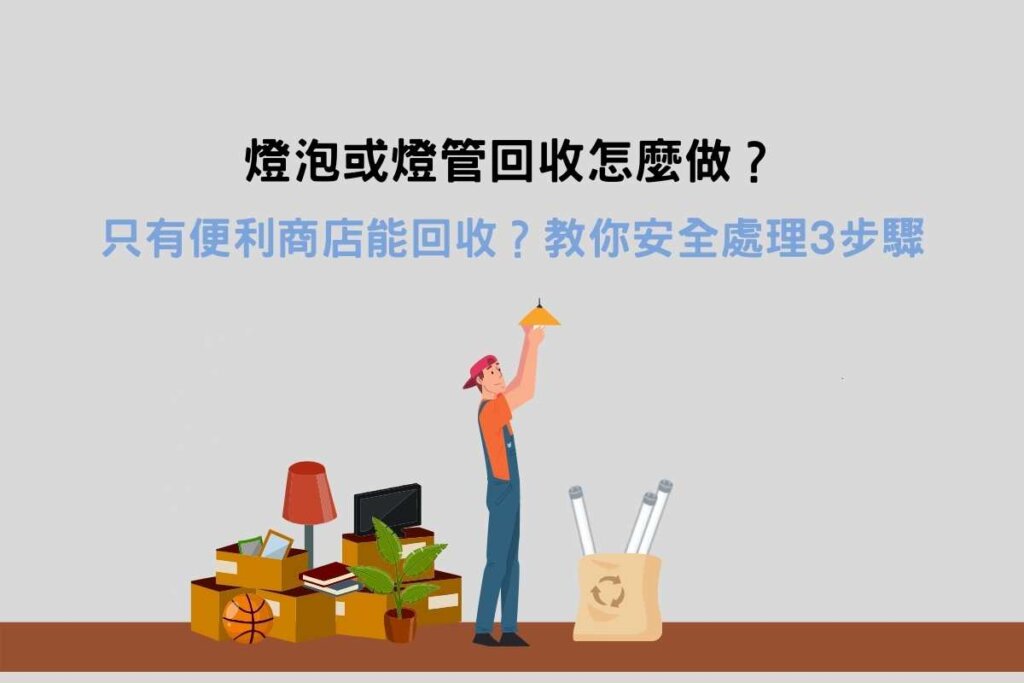 燈泡或燈管回收怎麼做？只有便利商店能回收？教你安全處理3步驟