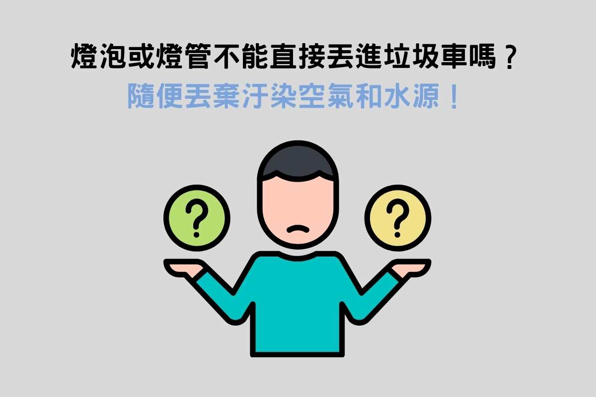 燈泡或燈管為什麼要回收？不能直接丟進垃圾車嗎？