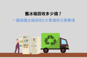 Read more about the article 舊冰箱回收多少錢？一篇搞懂冰箱回收5大管道和注意事項