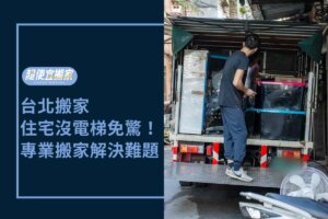 Read more about the article 台北搬家－住宅沒電梯免驚！專業搬家解決無人力難題