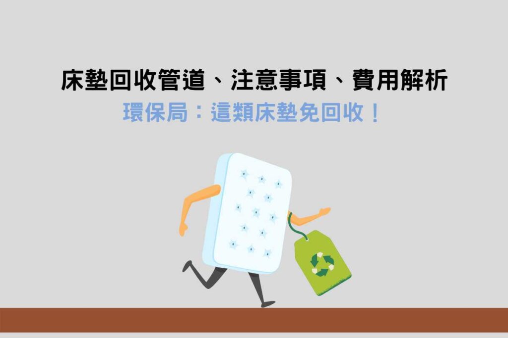 床墊回收管道、注意事項、費用解析，環保局：這類床墊免回收！