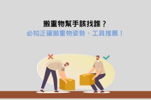 Read more about the article 如何搬重物不傷身？必知正確搬重物技巧+姿勢，搬東西不費力！