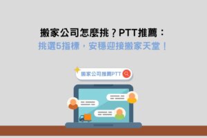 Read more about the article 搬家公司怎麼挑？PTT推薦：挑選5指標，安穩迎接搬家天堂！