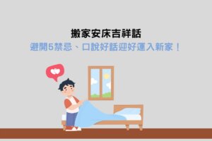 Read more about the article 搬家安床吉祥話：避開5禁忌、口說好話迎好運入新家！