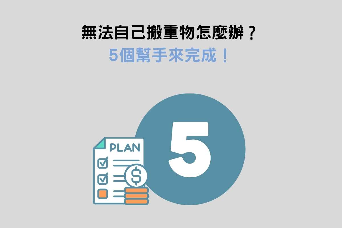 無法自己搬重物怎麼辦？5個幫手來完成